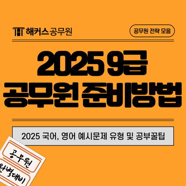  2025 9급공무원 준비 방법 확인! 국어, 영어 예시문제 유형 및 공부꿀팁