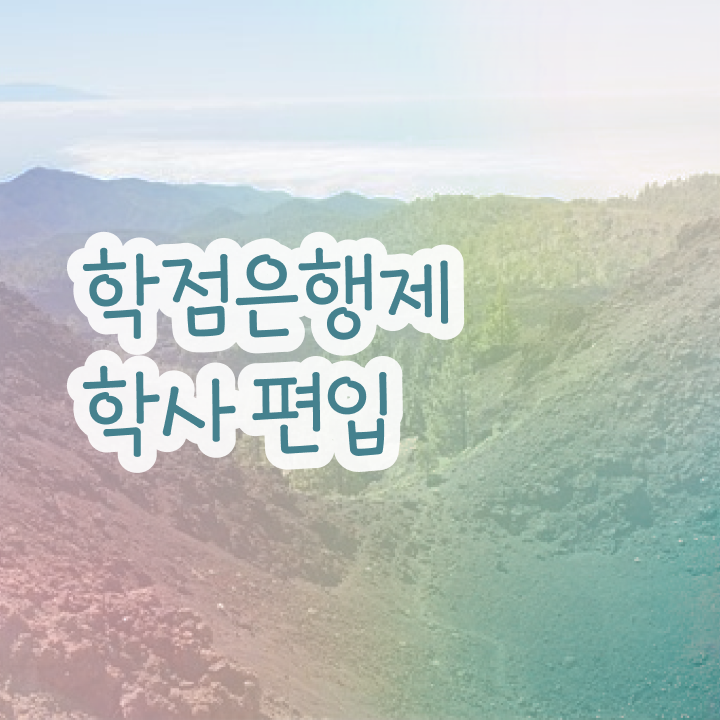  학점은행제타전공편입 , 전문학습멘토 덕분에 목표로하던 대학에 합격했습니다.