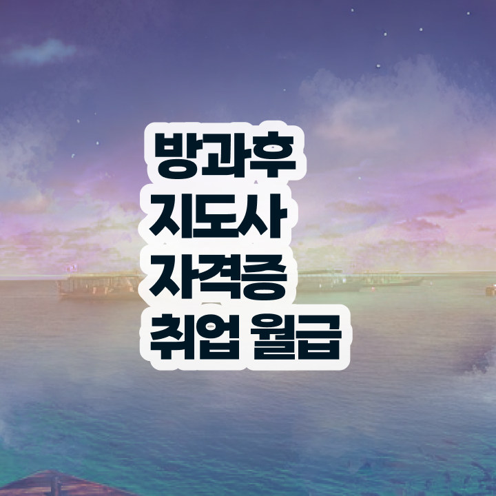  방과후돌봄 교사 , 방과후지도사 경력없는 사람도 간단하게 끝내는 과정