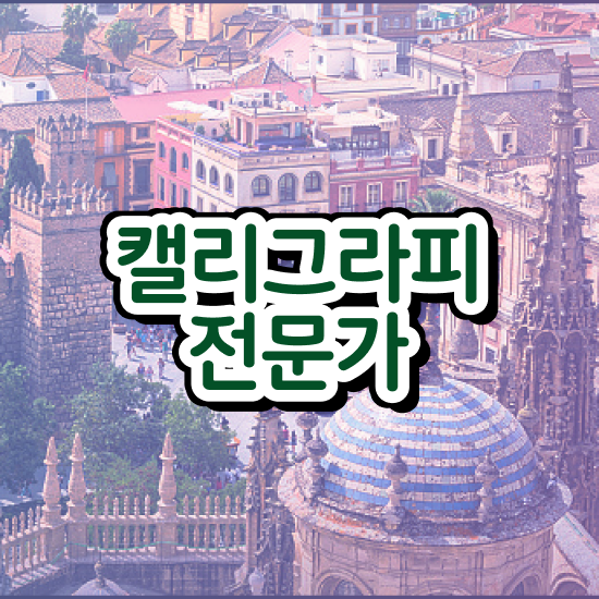  캘러그라피 , 캘리그라피전문가 자격증 합격정보 궁금하셨다면