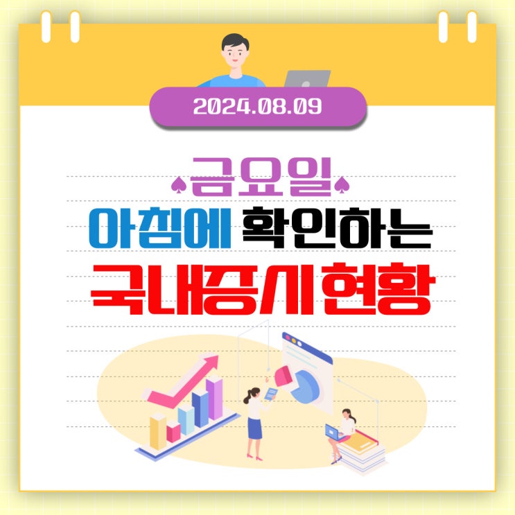  2024년 8월 9일(목) 주요 증시 이슈 및 스케줄 (지금은 버텨야 하는 시장!)