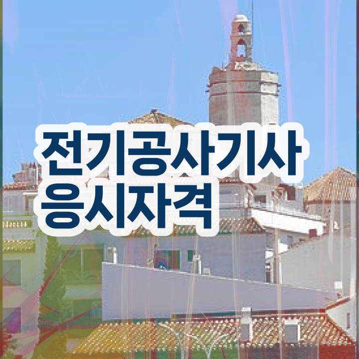  전기공사기사 CBT 전기공사기사 시험응시조건 독학으로 4달 안에 성공한 팁