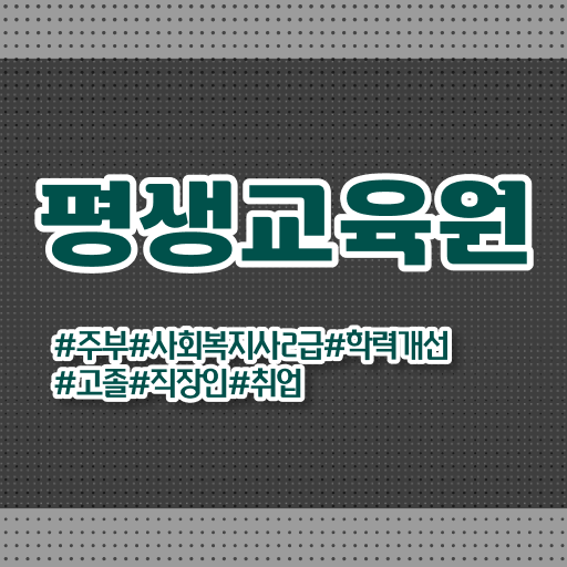  울산 사회복지사2급 고졸도 학점은행제 활용하여 빠르게