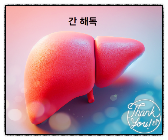  간해독에 좋은 음식 간건강 지키기