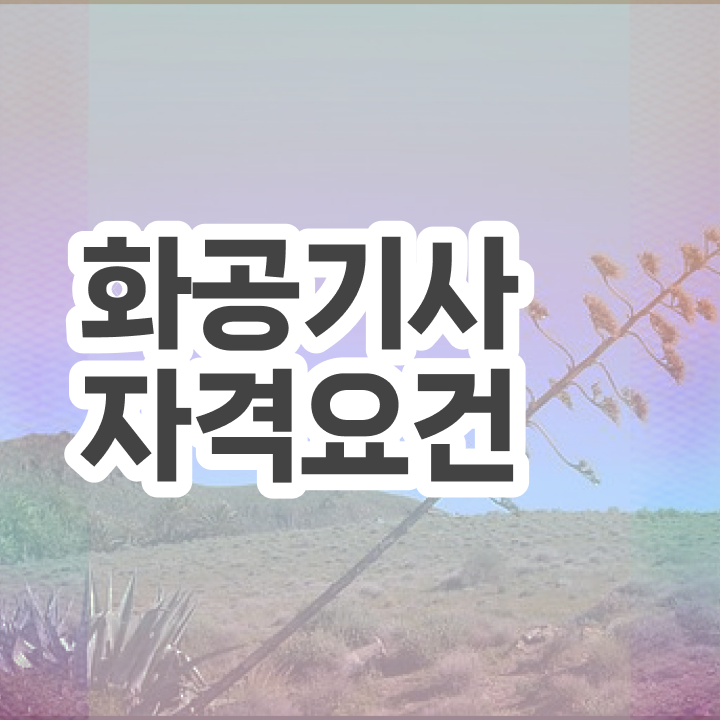  화공기사 화공기사 응시자격 인강으로 1학기에 완료한 비법