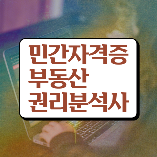  부동산 책 , 부동산권리분석사 인강만 듣고 취득 노하우 콕콕 짚어드립니다