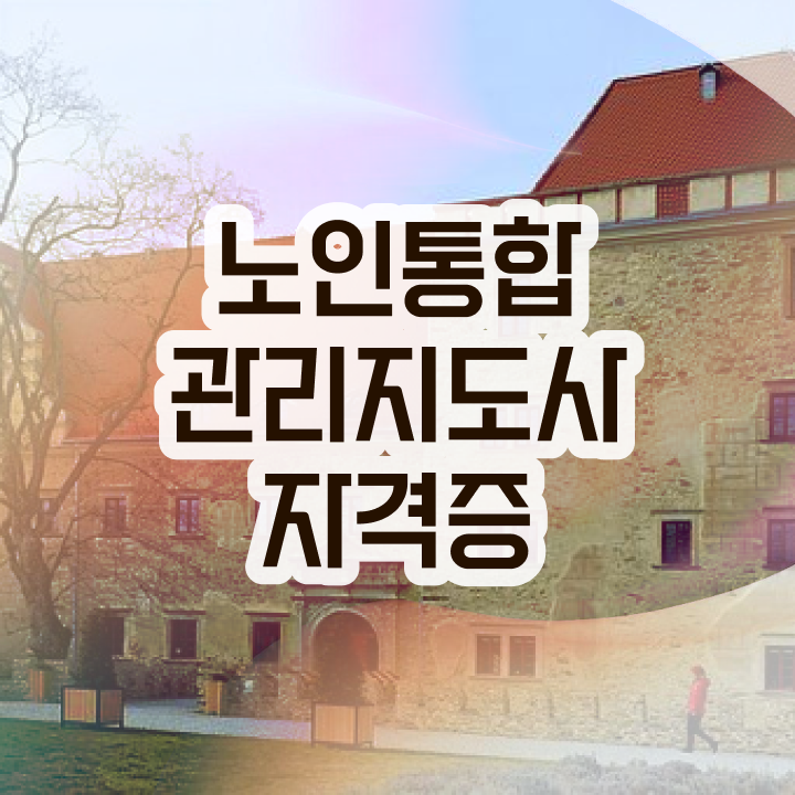 40대 취업 , 노인통합관리지도사 자격증 2주 만에 취득한 노하우 , 구직정보