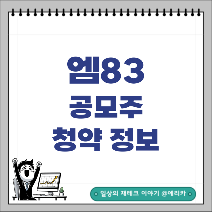  [공모주] 엠83 수요예측 및 청약 정보