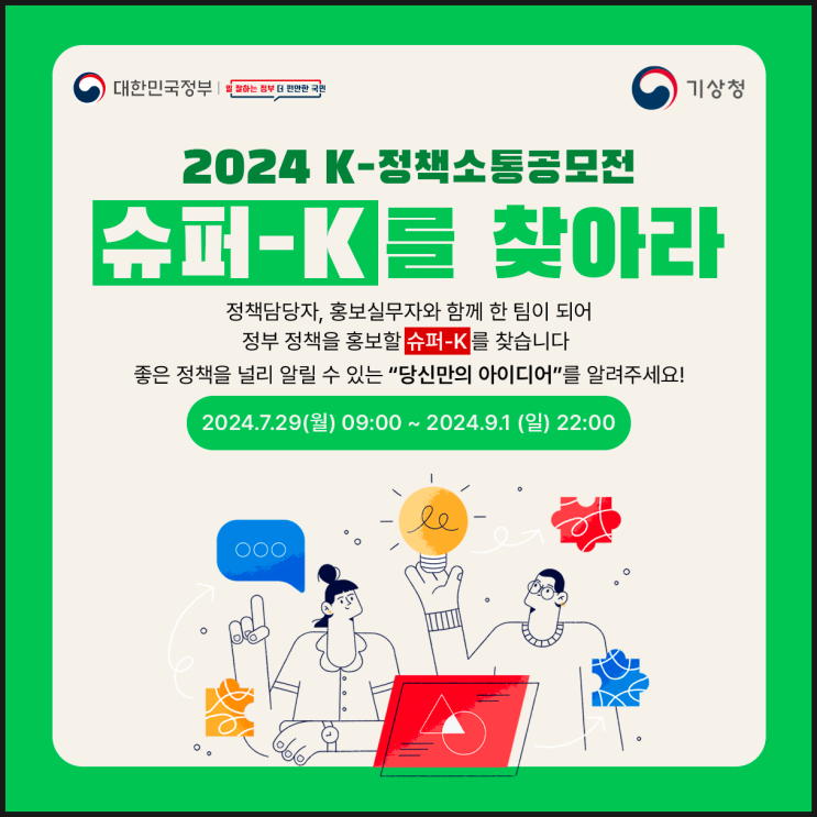  2024 K-정책소통공모전  슈퍼-K를 찾아라 소개