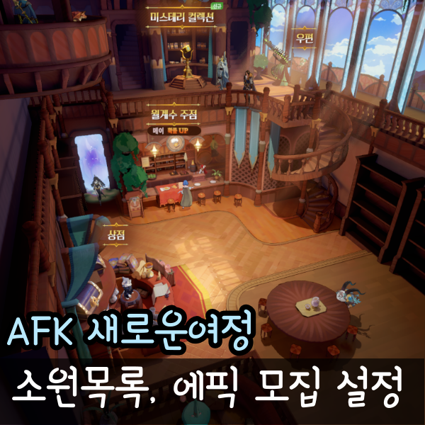  AFK 새로운여정 영웅소원목록, 에픽모집 커스텀 픽업 설정