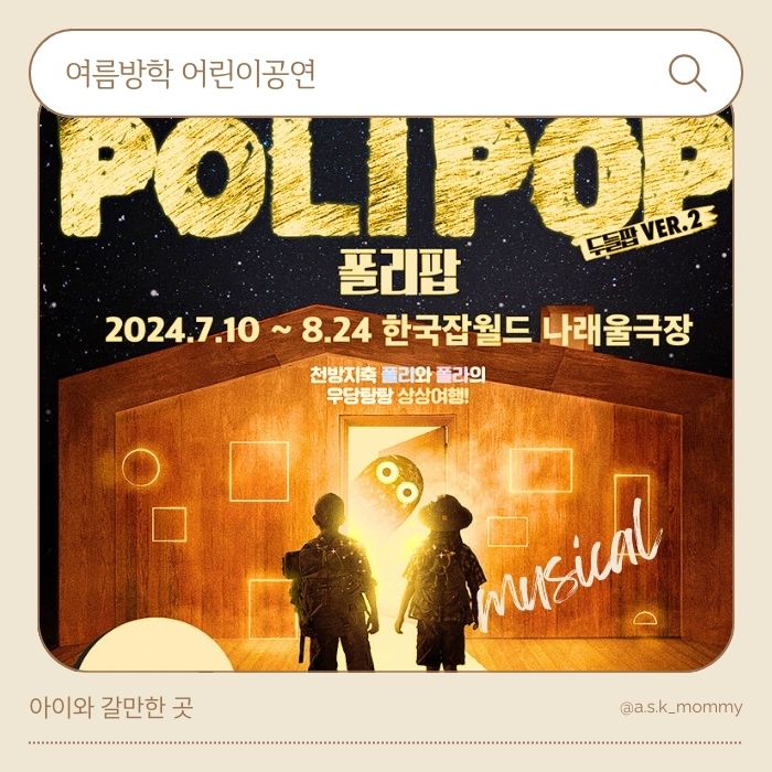  폴리팝 두들팝 VER2 성남 어린이공연 추천