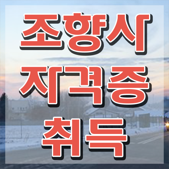  조향사자격증 , 20일 만에 조향사자격증 취득한 방법