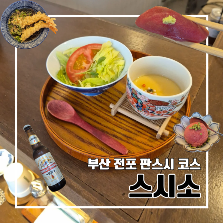  부산 전포에서 만나는 가성비 스시 코스 맛집 조용해서 데이트로 좋은 스시소