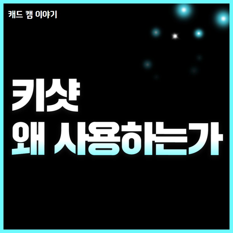  키샷에 대한 모든 것