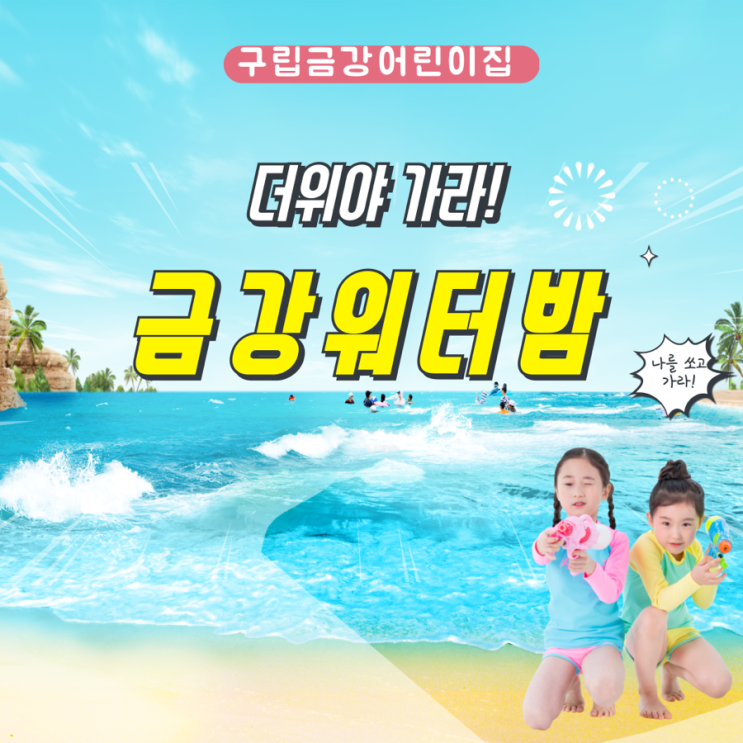  ‘금강 워터밤’ 물놀이 했어요