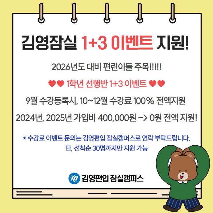  김영잠실_ 2026학년도 대비 선행학습반 1+3 이벤트 진행!