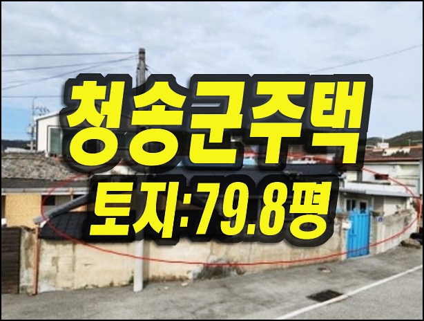  청송군 현동면 도평리 주택 경매