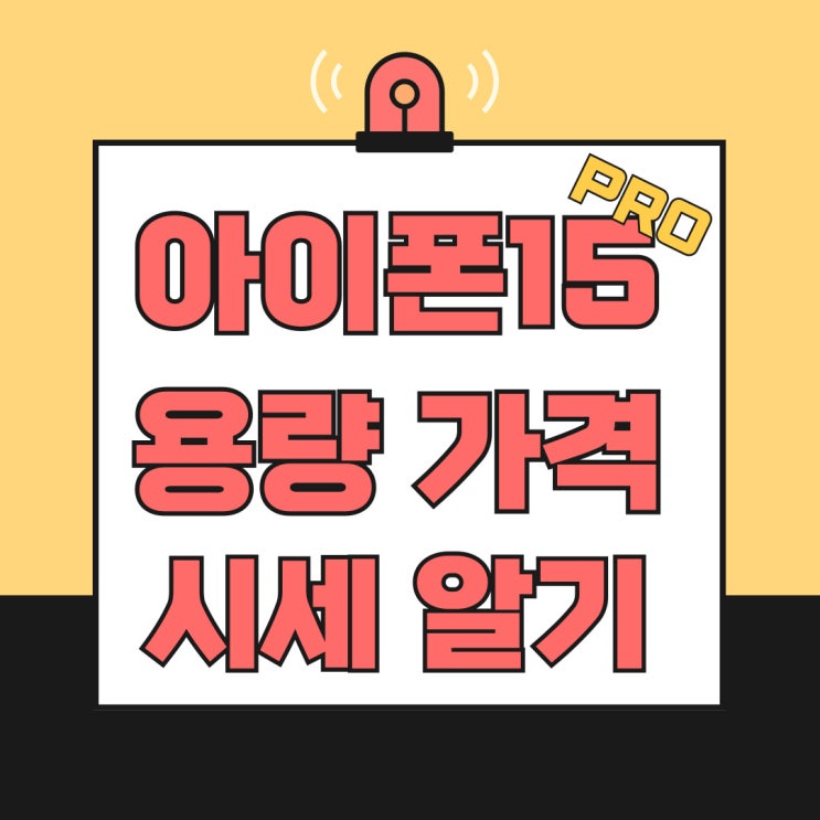 아이폰 15프로 256 512 가격 비교 시세 알아보기 아이폰 15프로 256 512 가격 비교 시세 알아보기