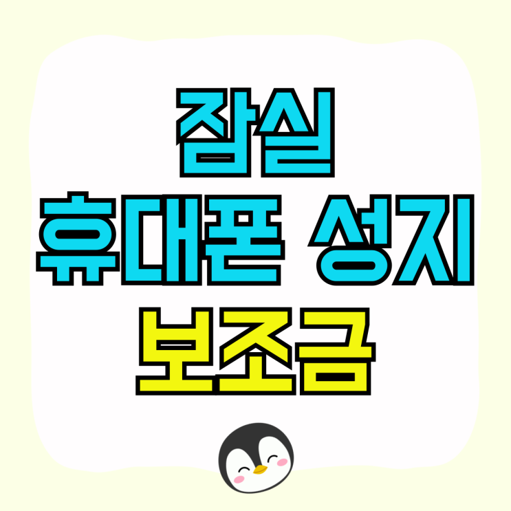 잠실 휴대폰 성지 핸드폰 보조금 받고 개통하기 잠실 휴대폰 성지 핸드폰 보조금 받고 개통하기
