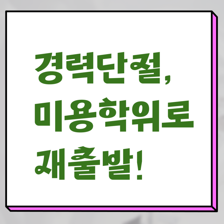  학점은행제 미용학과 , 학원 없이 동영상 과정으로 6개월 만에 미용국가자격증 딸 수 있었어요