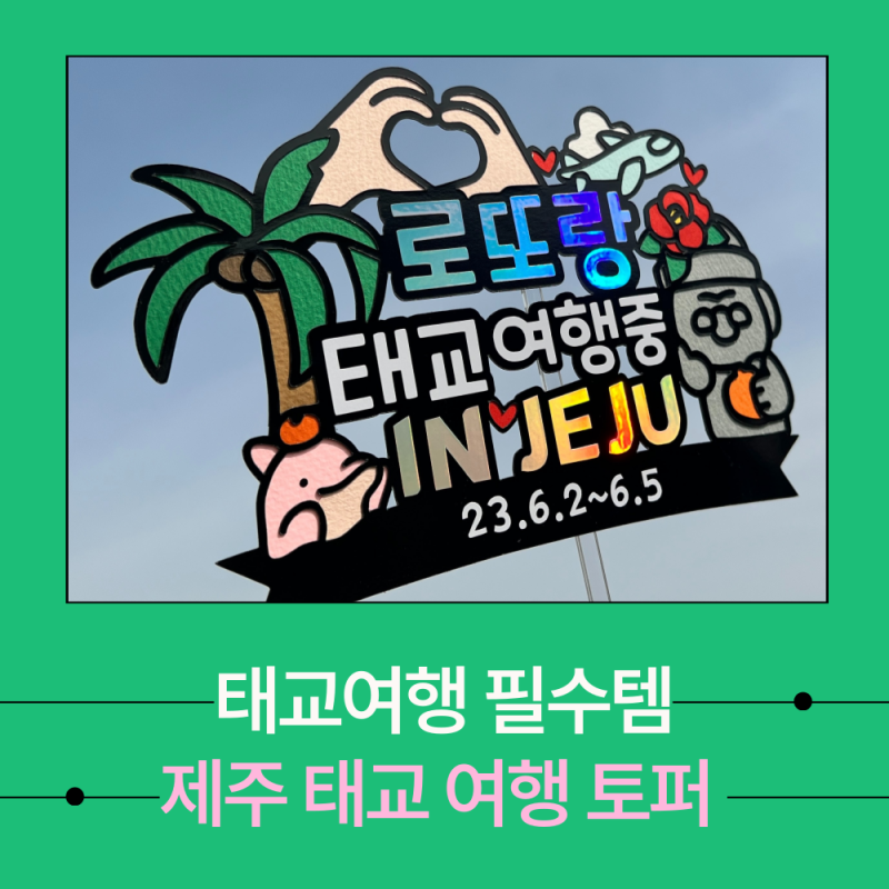 제주로 태교여행 간다면 토퍼 꼭 챙기세요