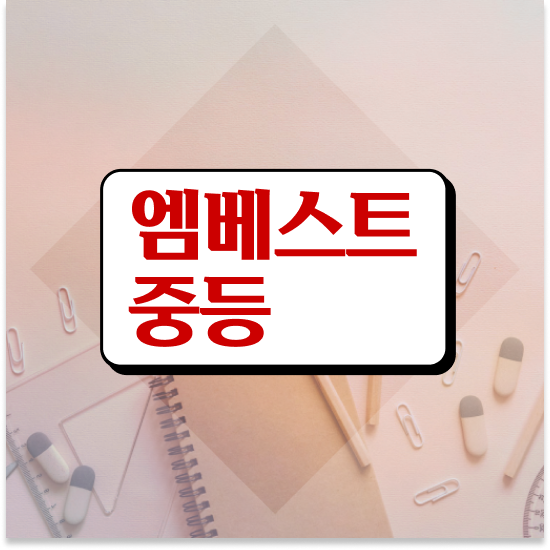  중학교3학년 인천 특목고 엠베스트 중등 꿀팁 공유
