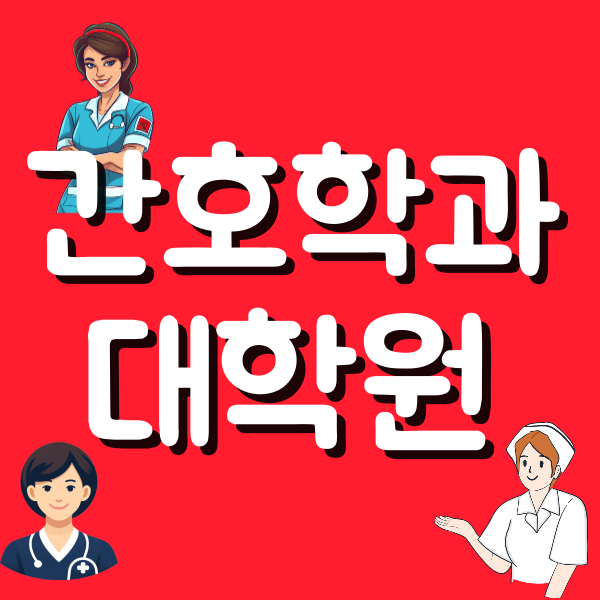 간호학과 대학원 전문대졸 온라인 준비 방식