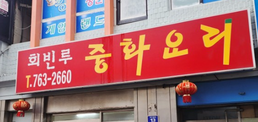  동인천 짬뽕시키면 고기튀김을 주는 짬뽕맛집 회빈루