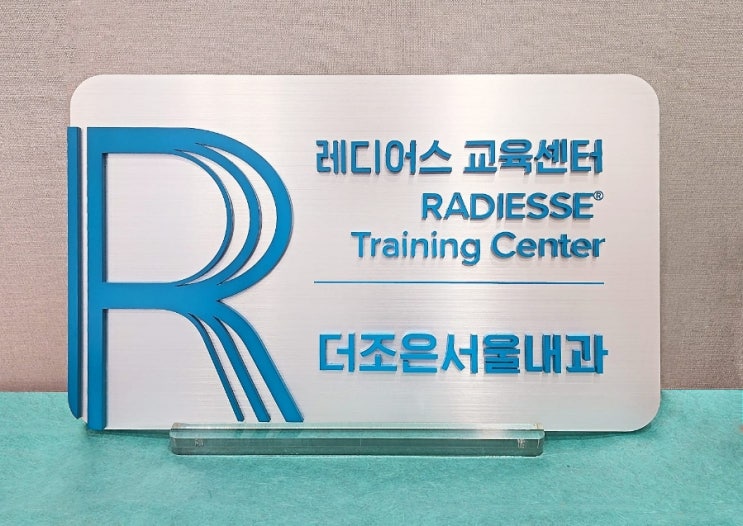  안산필러 콜라겐부스터 더조은서울내과 레디어스 교육센터 선정