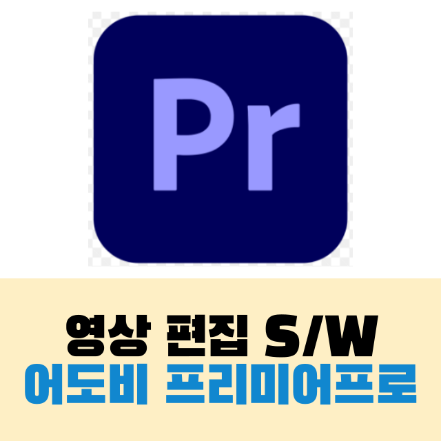  영상편집 프로그램 추천 어도비 프리미어 프로 특징 및 할인 방법