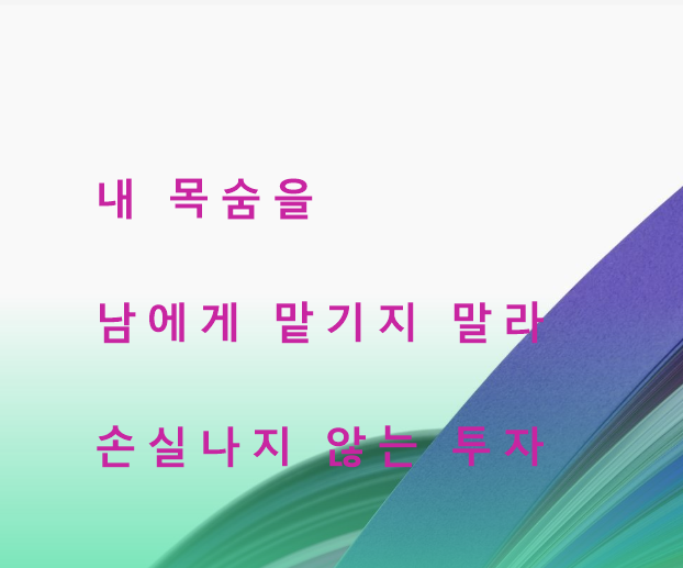  손실 나지 않는 투자 쉽고 단순하게