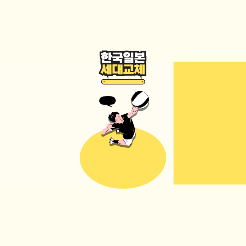 세대교체 암흑기 한국 전성기 일본 여자배구 세계랭킹 비교 분석 및 차이점