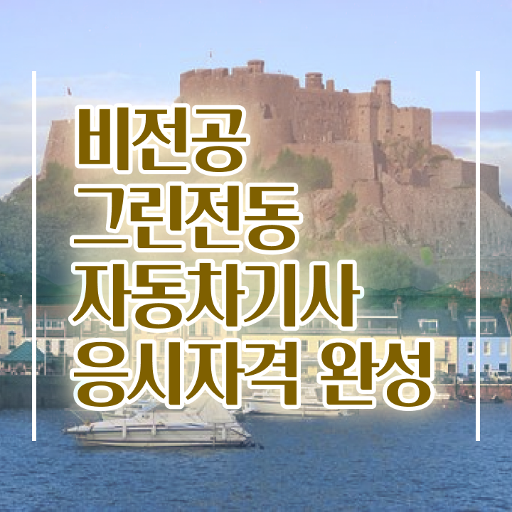  그린전동자동차기사 필기 준비물 그린전동자동차기사 시험응시조건 인강으로 4달 안에 성공한 과정