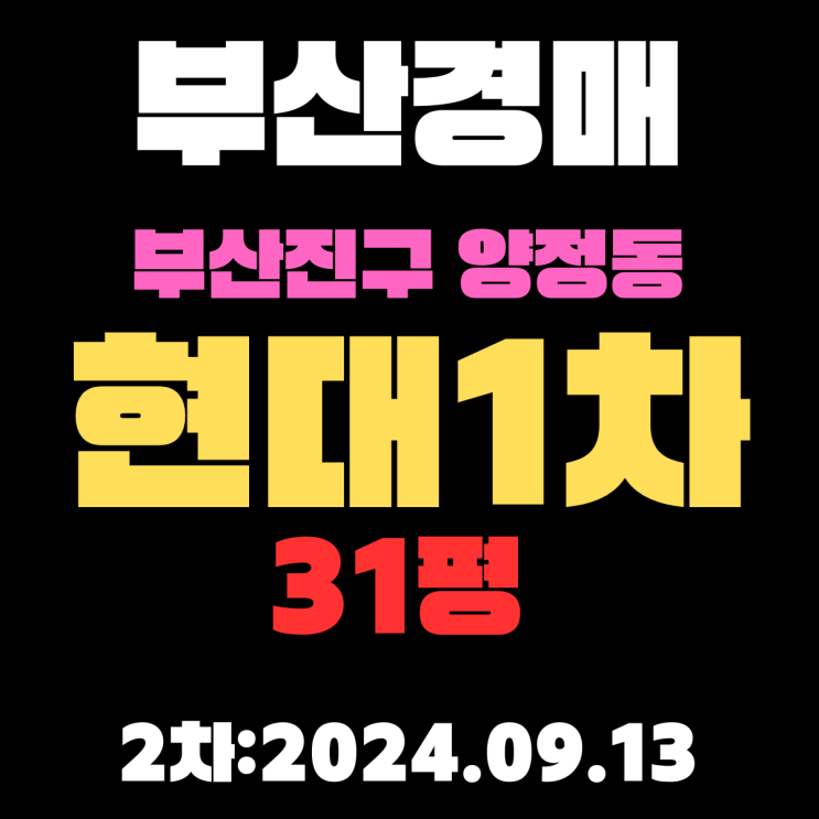  부산법원경매 부산진구 양정동 현대1차 31평 2차 입찰 정보입니다