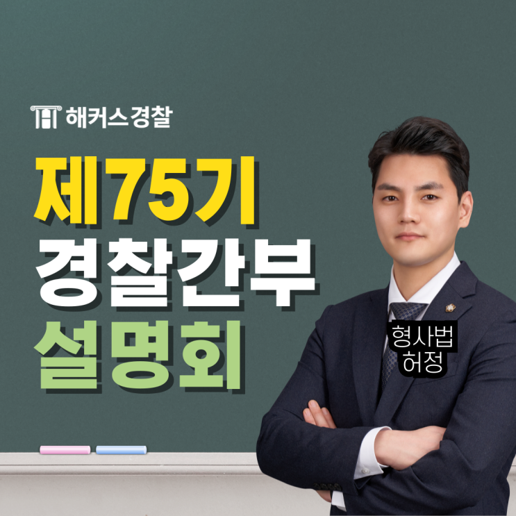  경찰간부학원, 해커스 신림경찰학원 8/10(토) 설명회 듣고 75기 준비하세요!