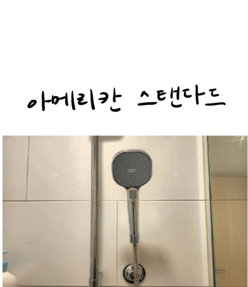 아메리칸 스탠다드 샤워기 셀프 교체하기 소확행이네...^^