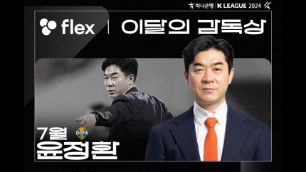 [오피셜] 2024 K리그 7월 <b>이달의 감독상</b> 강원FC <b>윤정환 감독</b>