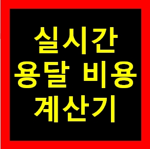  예천 용달 비용 다마스퀵 1톤트럭 화물용달이사 화물차 운송 운반 용달차 라보 가격 견적비교 예약