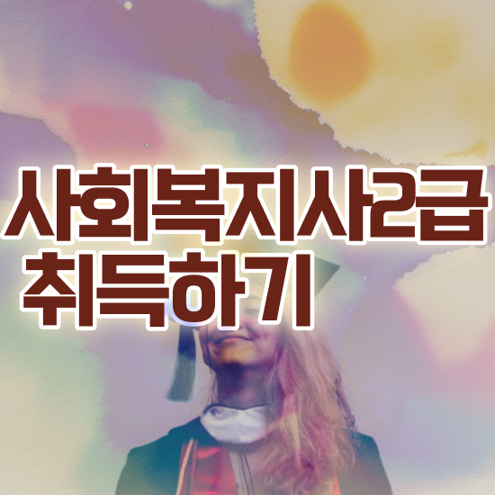  진주 사회복지사단기간취득방법 , 사회복지사2급 중년 직장인도 학점은행제 활용하여 손쉽게