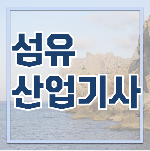  섬유산업기사 자격요건 인강만 듣고 빠르게 끝낸 팁