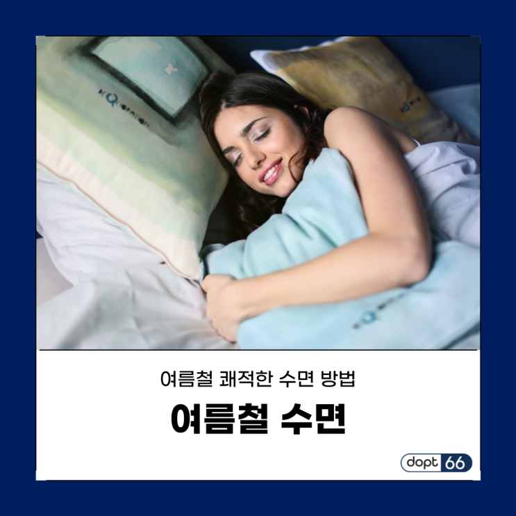  여름철 쾌적한 수면을 위한 적정온도는?