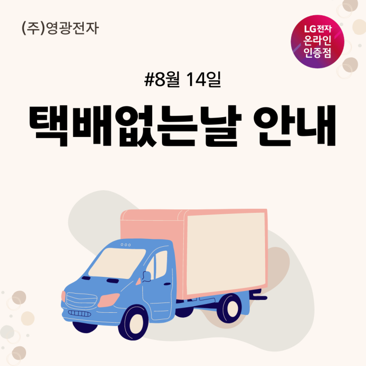  LG영광전자 택배없는날 안내 (8월14일)