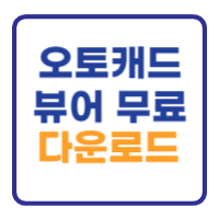 오토캐드 뷰어 무료 다운로드 받기 (한글버전) 오토캐드 뷰어 무료 다운로드 받기 (한글버전)