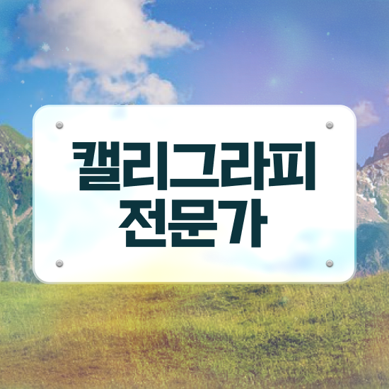  캘리그라피 자격증 , 캘리그라피전문가 자격증 직장인도 쉽게 시험준비 정보를 알고싶다면
