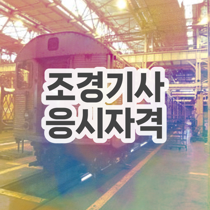  산림기사 조경기사 조경기사 취득자격 인강만 듣고 5개월 만에 준비한 후기