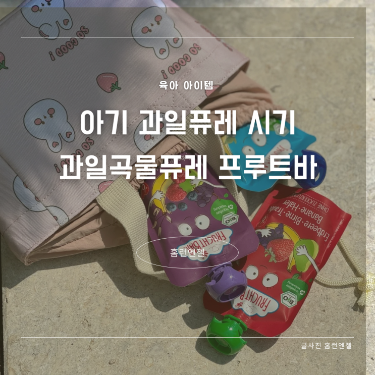  아기과일퓨레 시기 과일곡물퓨레 프루트바