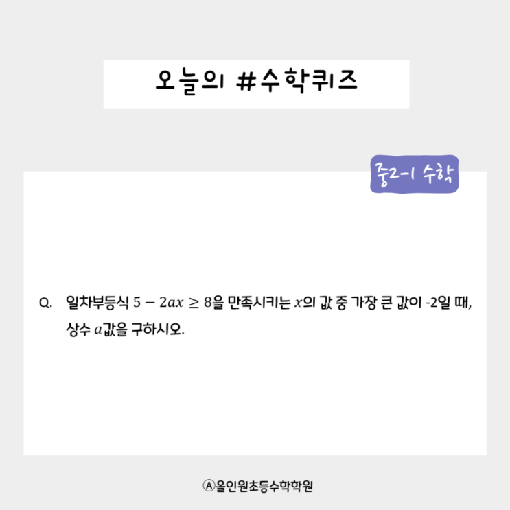  [오늘의 수학퀴즈] 중2-1 부등식 퀴즈! 도전하면 너도 수학왕! 