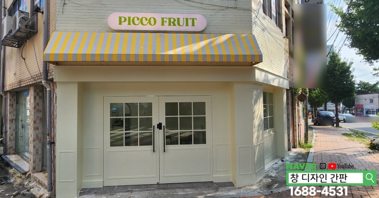  울산 중구 PICCO FRUIT 과일 바구니 선물 가게 간판 시공