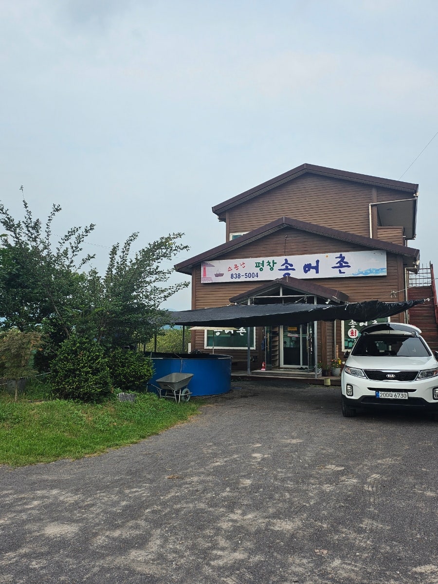 증평 평창송어촌 사진 1