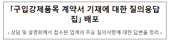 필수품목 가이드라인 관련 질의응답집 배포 필수품목 가이드라인 관련 질의응답집 배포